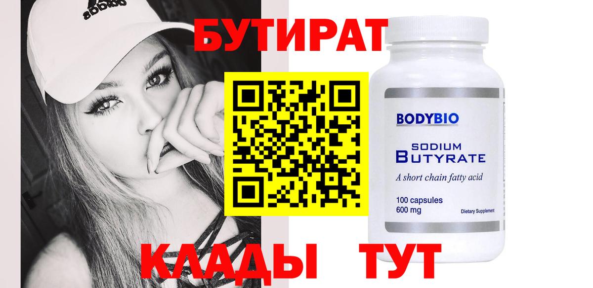 БУТИРАТ бутандиол  Бутират  Десногорск  Вход с VPN 