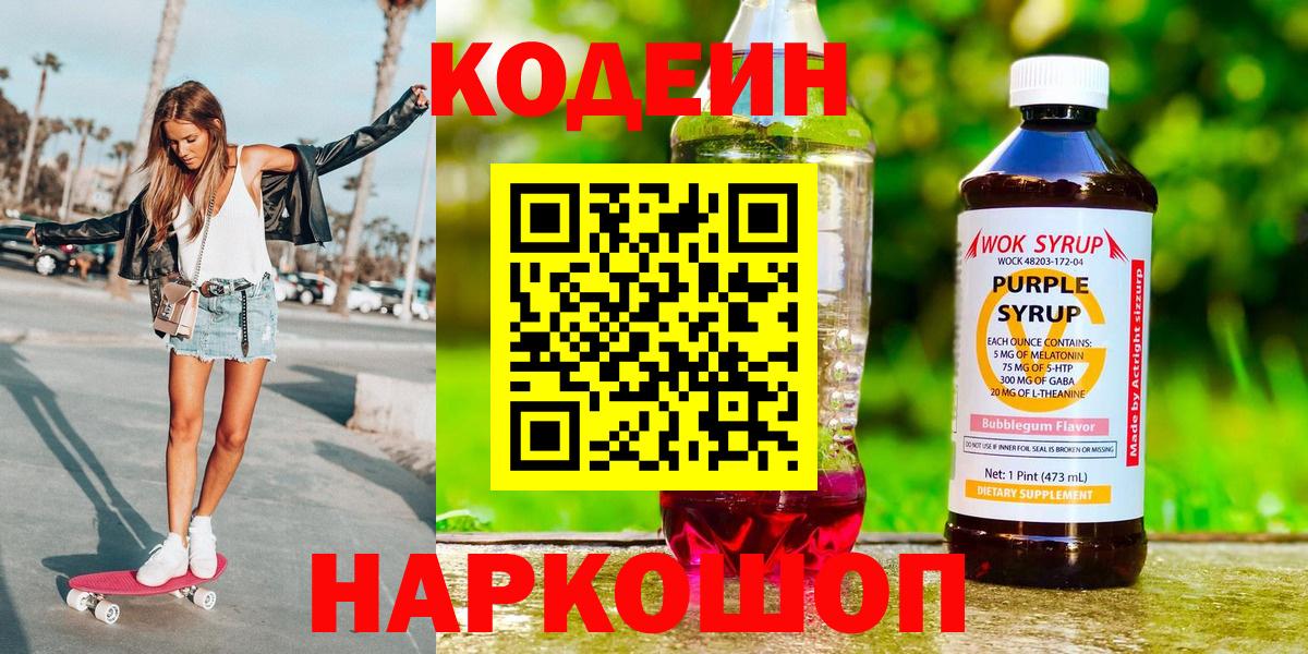 Десногорск  Codein Purple Drank  Кодеиновый сироп Lean Purple Drank  Вход с VPN 