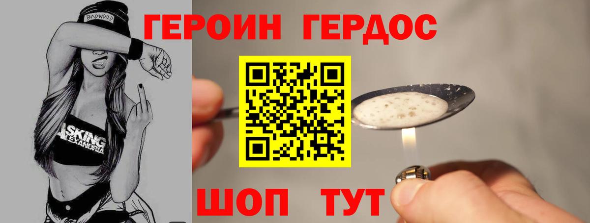 ГЕРОИН Heroin Десногорск
